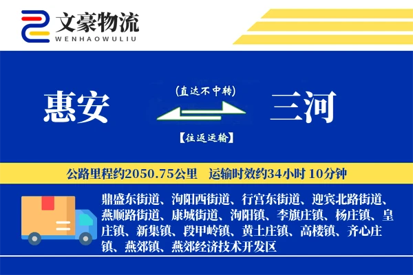 惠安到三河物流公司