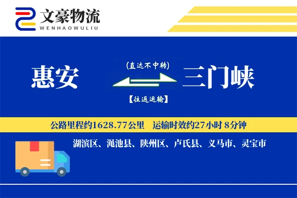 惠安到三门峡物流公司