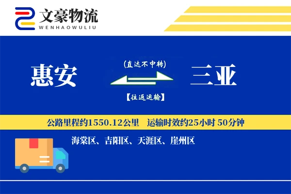惠安到三亚物流公司