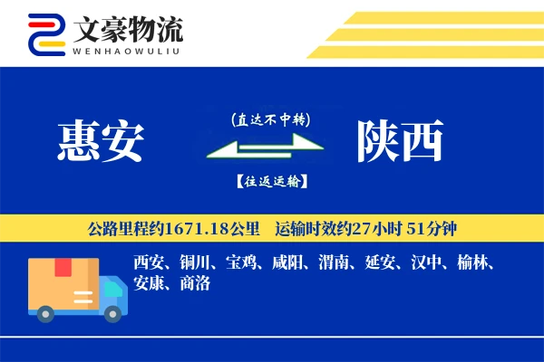 惠安到陕西物流公司