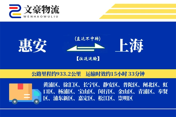 惠安到上海物流公司