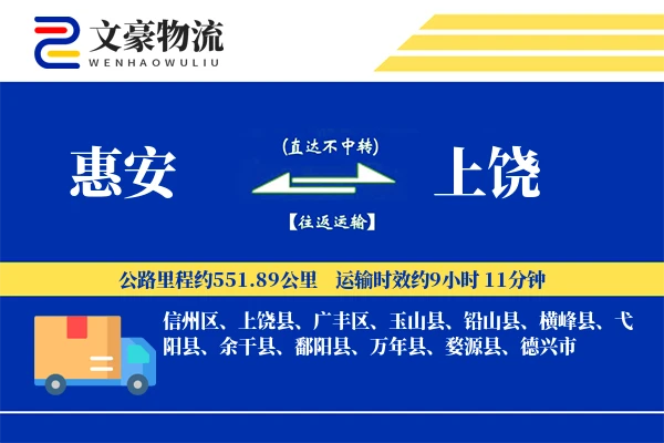 惠安到上饶物流公司