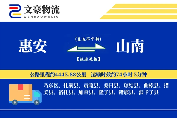惠安到山南物流公司
