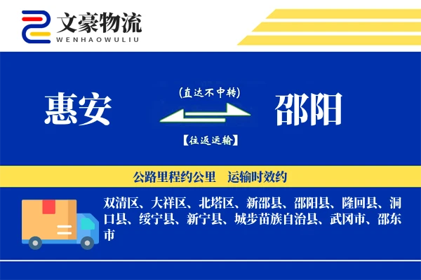 惠安到邵阳物流公司