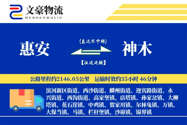 惠安到神木物流公司