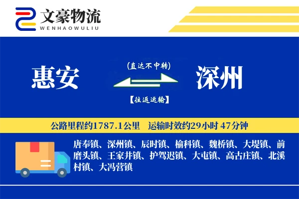 惠安到深州物流公司