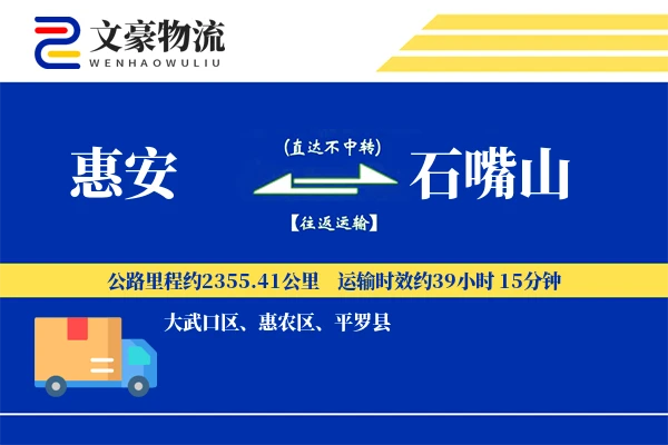 惠安到石嘴山物流公司