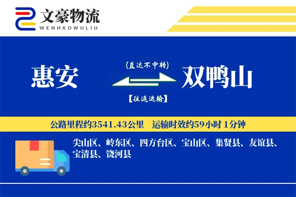 惠安到双鸭山物流公司