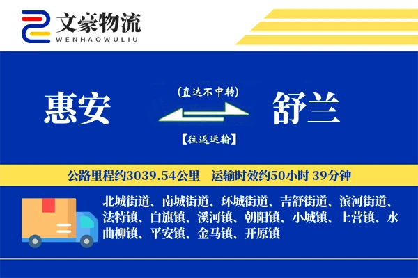 惠安到舒兰物流公司