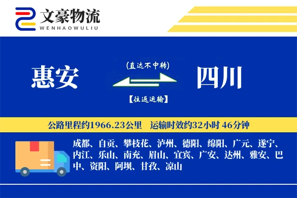 惠安到四川物流公司
