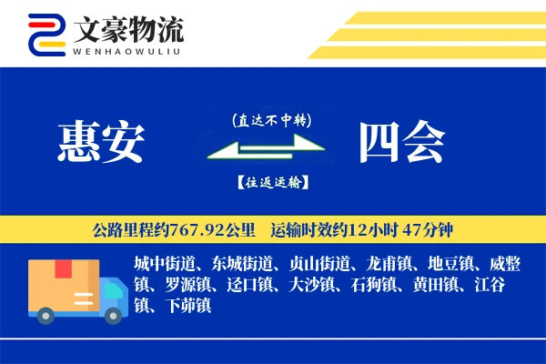 惠安到四会物流公司