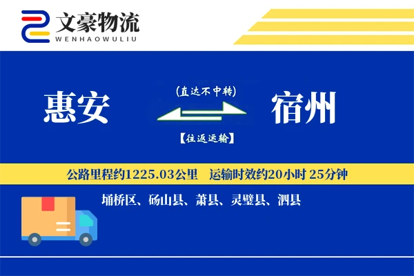 惠安到宿州物流公司