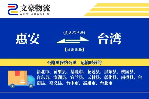 惠安到台湾物流公司
