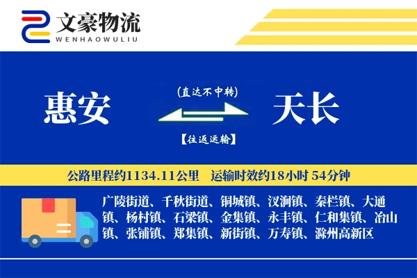 惠安到天长物流公司