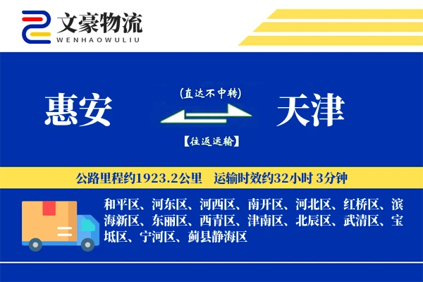 惠安到天津物流公司