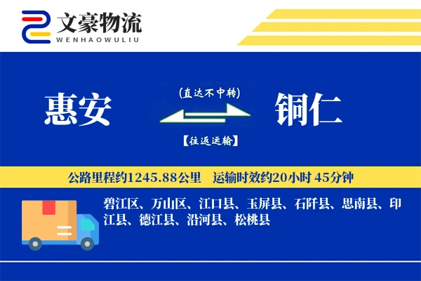 惠安到铜仁物流公司