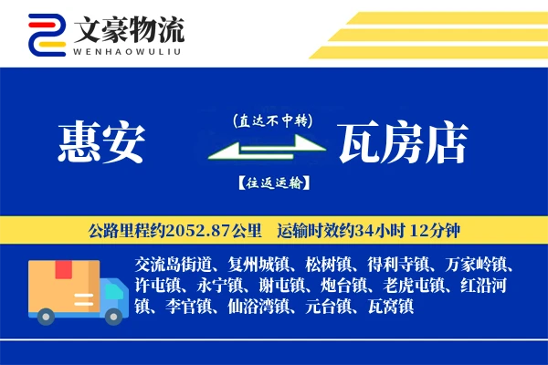惠安到瓦房店物流公司