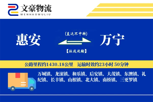 惠安到万宁物流公司