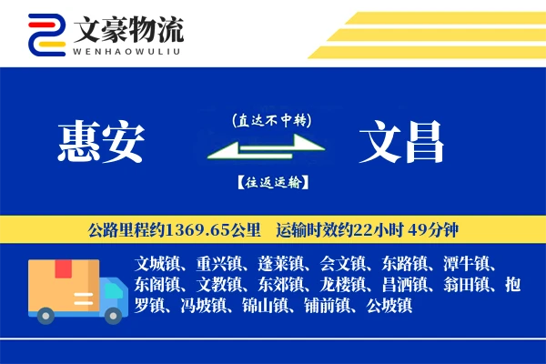 惠安到文昌物流公司