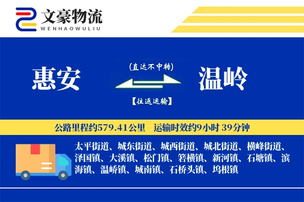 惠安到温岭物流公司