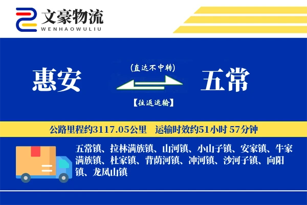 惠安到五常物流公司
