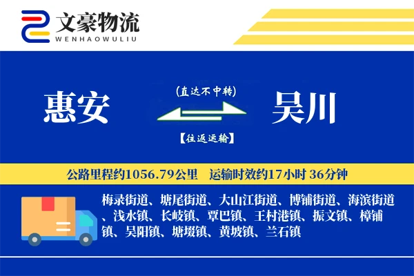 惠安到吴川物流公司