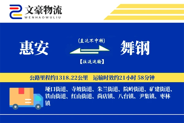 惠安到舞钢物流公司