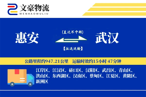 惠安到武汉物流公司