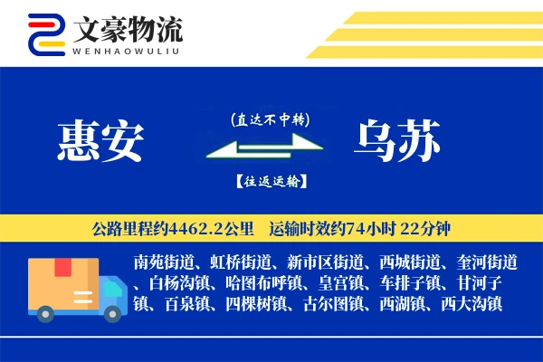 惠安到乌苏物流公司