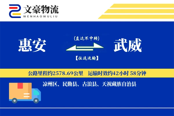 惠安到武威物流公司