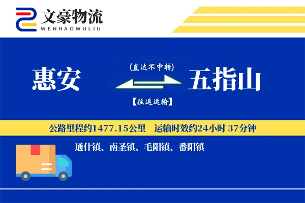 惠安到五指山物流公司