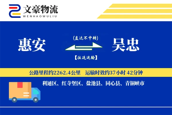 惠安到吴忠物流公司