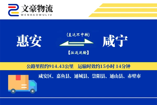 惠安到咸宁物流公司