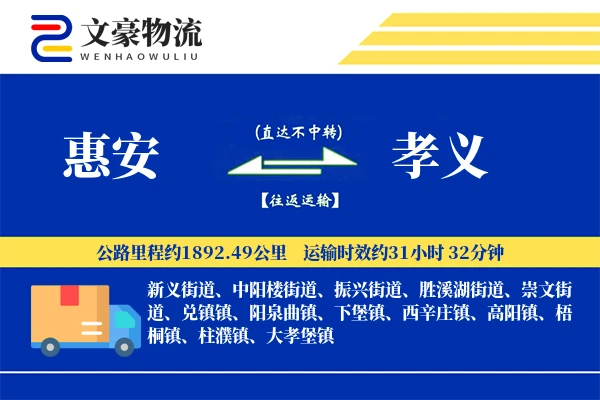 惠安到孝义物流公司
