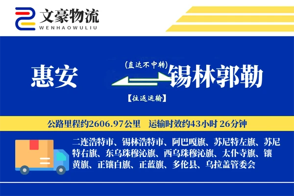 惠安到锡林郭勒物流公司