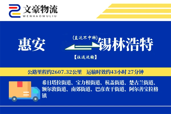 惠安到锡林浩特物流公司