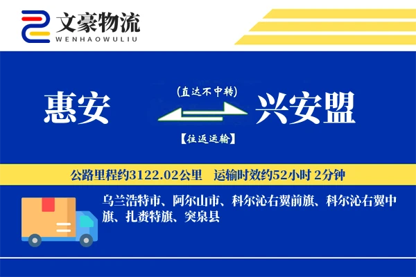 惠安到兴安盟物流公司