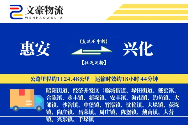 惠安到兴化物流公司