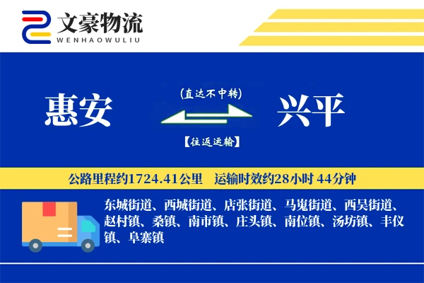 惠安到兴平物流公司