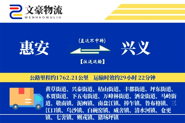 惠安到兴义物流公司