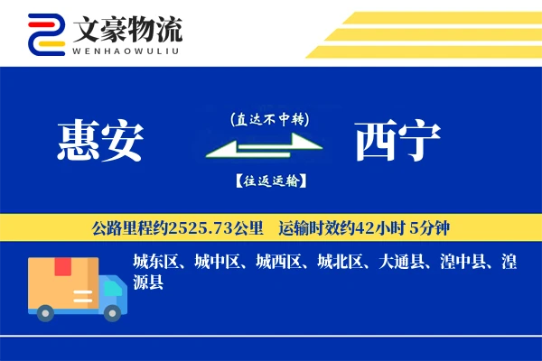 惠安到西宁物流公司