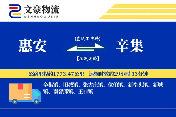 惠安到辛集物流公司