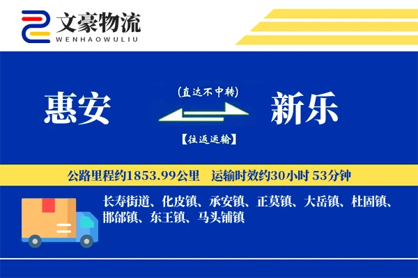 惠安到新乐物流公司