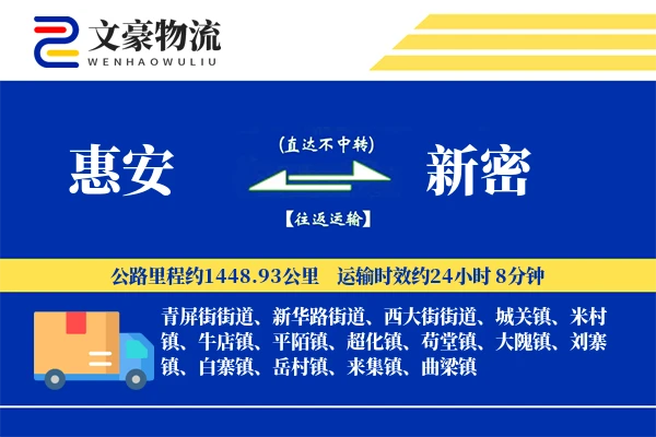 惠安到新密物流公司