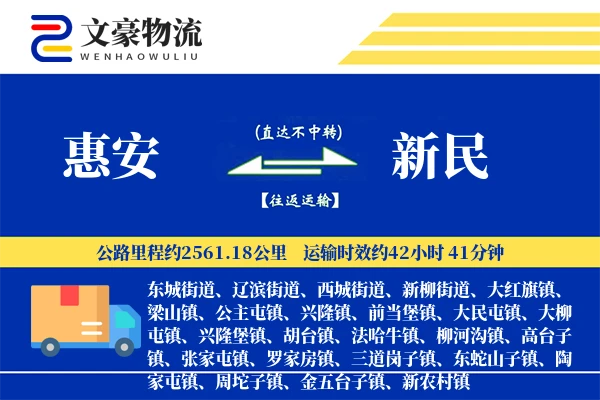 惠安到新民物流公司