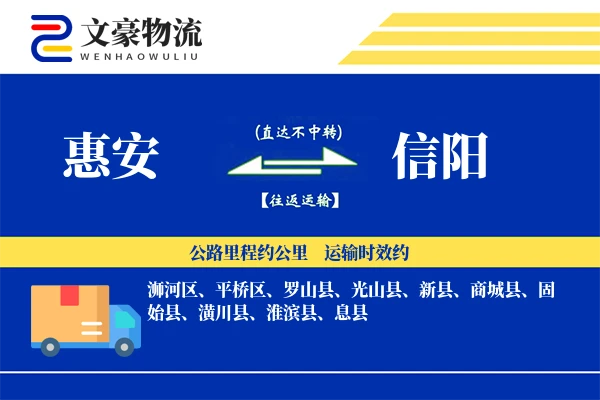 惠安到信阳物流公司