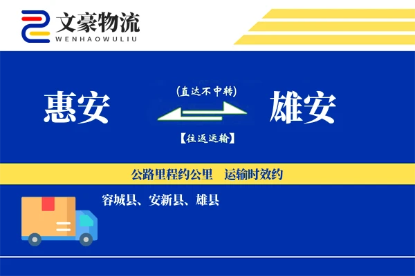 惠安到雄安物流公司