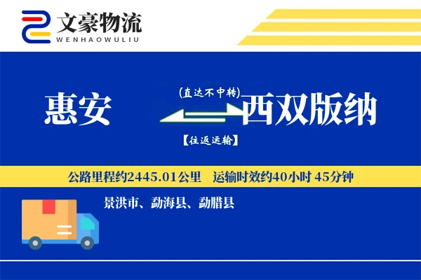 惠安到西双版纳物流公司