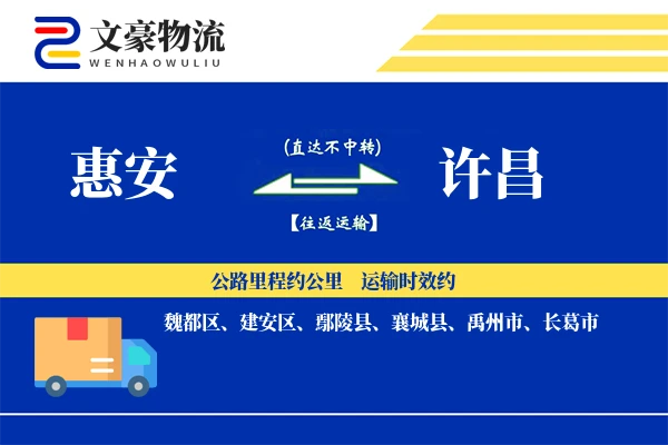 惠安到许昌物流公司