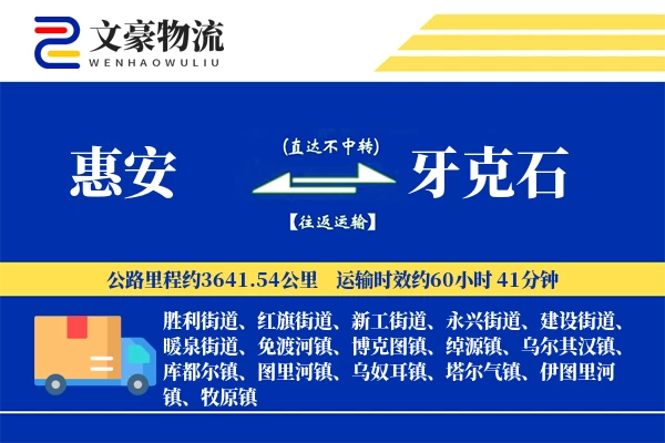 惠安到牙克石物流公司